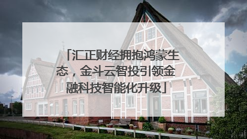 汇正财经拥抱鸿蒙生态，金斗云智投引领金融科技智能化升级