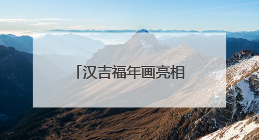 汉吉福年画亮相 “非遗正青春” 活动 传承千年技艺展时代风采