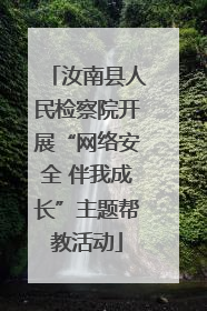 汝南县人民检察院开展“网络安全 伴我成长”主题帮教活动