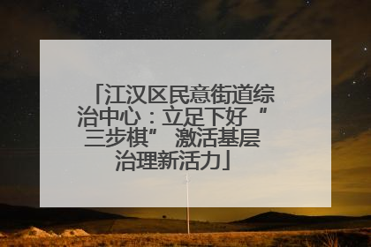 江汉区民意街道综治中心：立足下好“三步棋” 激活基层治理新活力