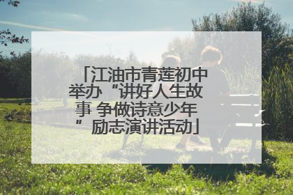 江油市青莲初中举办“讲好人生故事 争做诗意少年”励志演讲活动
