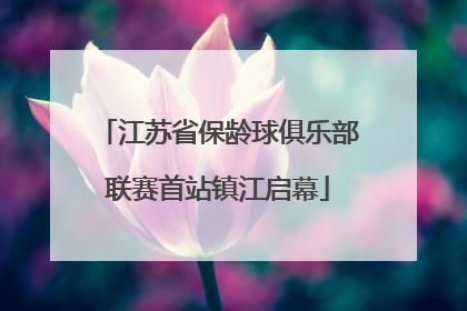 江苏省保龄球俱乐部联赛首站镇江启幕