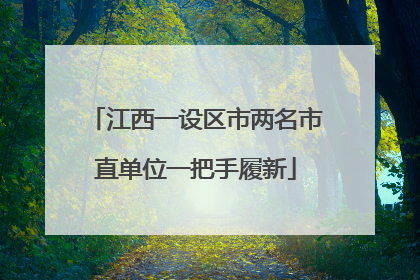 江西一设区市两名市直单位一把手履新