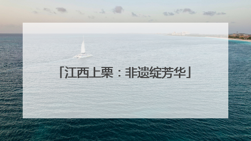 江西上栗：非遗绽芳华