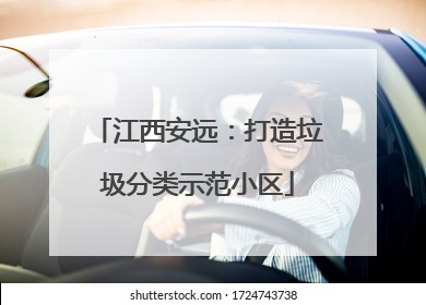 江西安远：打造垃圾分类示范小区