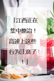 江西正在集中整治！高速上这些行为注意了！