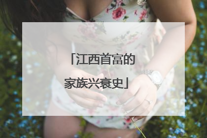 江西首富的家族兴衰史
