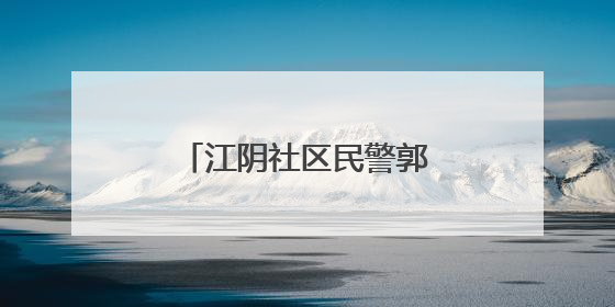 江阴社区民警郭飞：小个子有守护社区“大能量”