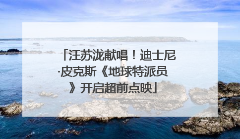 汪苏泷献唱！迪士尼·皮克斯《地球特派员》开启超前点映