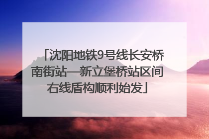 沈阳地铁9号线长安桥南街站—新立堡桥站区间右线盾构顺利始发