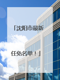 沈阳市最新任免名单！