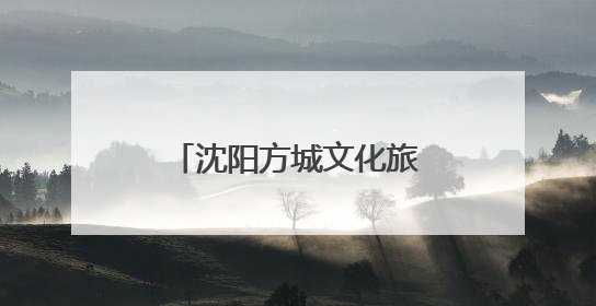 沈阳方城文化旅游区端午假期迎客214万余人次
