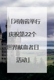河南省举行庆祝第22个世界献血者日活动
