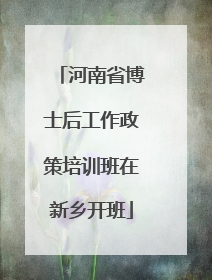 河南省博士后工作政策培训班在新乡开班