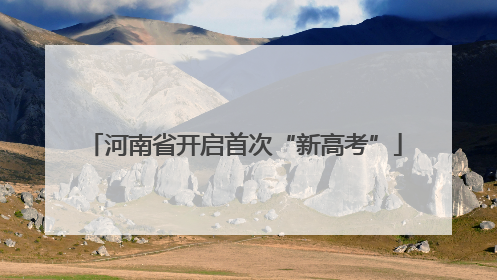 河南省开启首次“新高考”