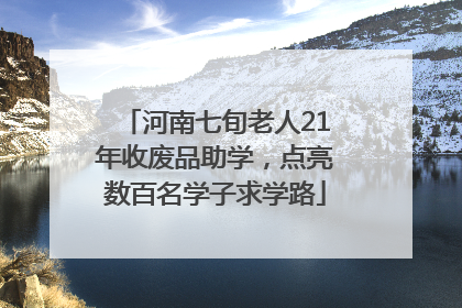 河南七旬老人21年收废品助学，点亮数百名学子求学路