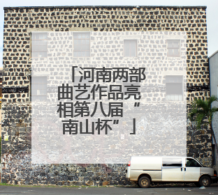河南两部曲艺作品亮相第八届“南山杯”