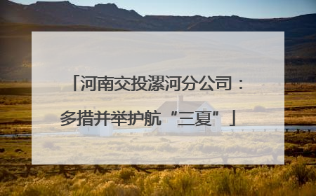 河南交投漯河分公司：多措并举护航“三夏”