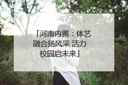 河南内黄：体艺融合扬风采 活力校园启未来