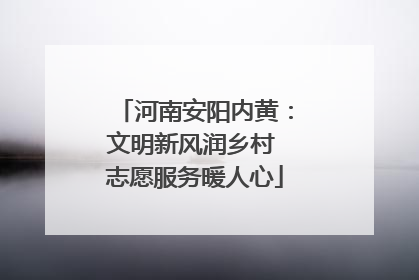 河南安阳内黄：文明新风润乡村 志愿服务暖人心