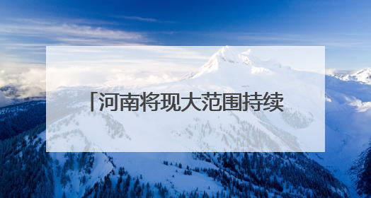河南将现大范围持续高温天气 北中部地区高温或延续至9日