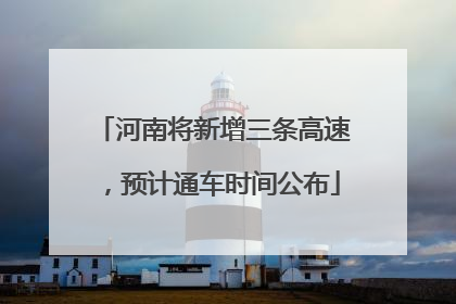 河南将新增三条高速，预计通车时间公布