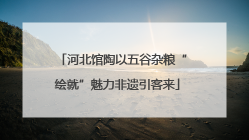河北馆陶以五谷杂粮“绘就”魅力非遗引客来
