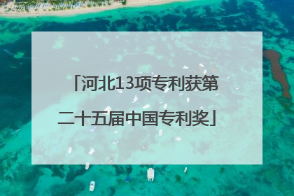 河北13项专利获第二十五届中国专利奖