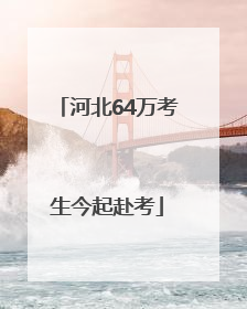河北64万考生今起赴考