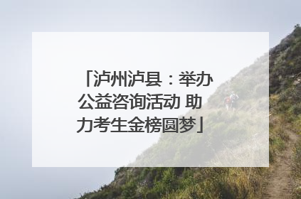 泸州泸县：举办公益咨询活动 助力考生金榜圆梦