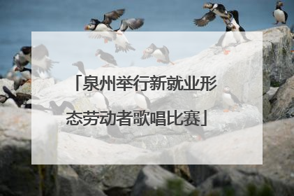 泉州举行新就业形态劳动者歌唱比赛