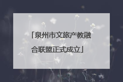 泉州市文旅产教融合联盟正式成立