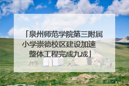 泉州师范学院第三附属小学崇德校区建设加速 整体工程完成九成