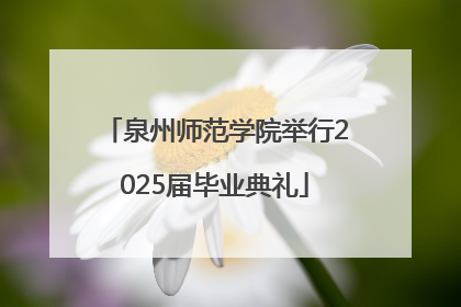 泉州师范学院举行2025届毕业典礼
