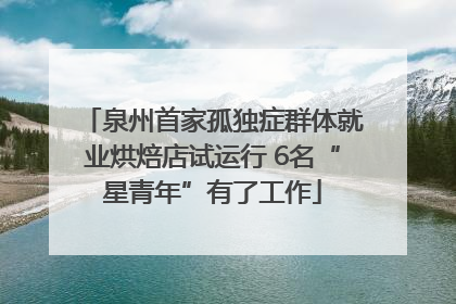 泉州首家孤独症群体就业烘焙店试运行 6名“星青年”有了工作