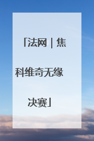 法网｜焦科维奇无缘决赛
