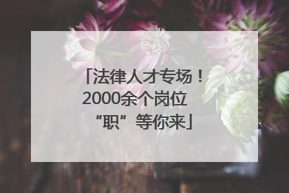 法律人才专场！2000余个岗位“职”等你来