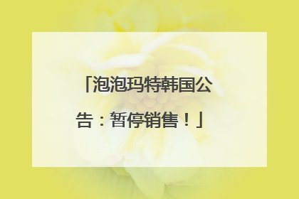 泡泡玛特韩国公告：暂停销售！