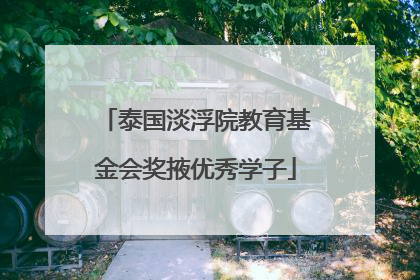 泰国淡浮院教育基金会奖掖优秀学子