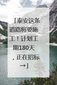 泰安这条道路将要施工！计划工期180天，正在招标→