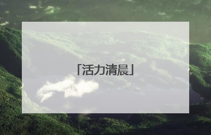 活力清晨