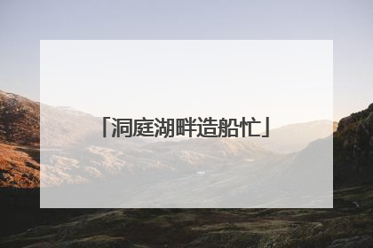 洞庭湖畔造船忙
