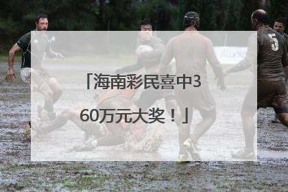 海南彩民喜中360万元大奖！