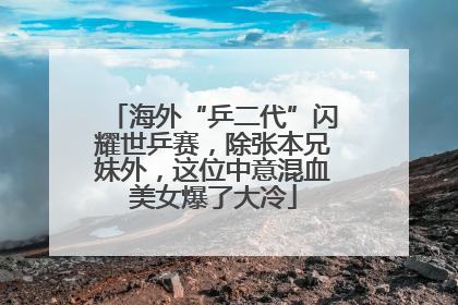 海外“乒二代”闪耀世乒赛，除张本兄妹外，这位中意混血美女爆了大冷