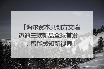 海尔资本共创方艾瑞迈迪三款新品全球首发，智能感知新视界