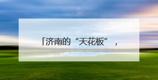 济南的“天花板”，是大明湖给的蓝！