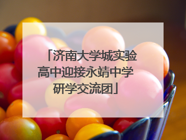济南大学城实验高中迎接永靖中学研学交流团