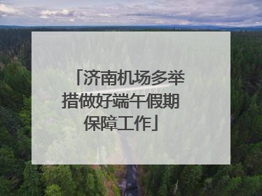 济南机场多举措做好端午假期保障工作