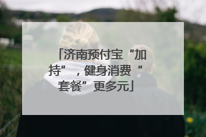 济南预付宝“加持”，健身消费“套餐”更多元