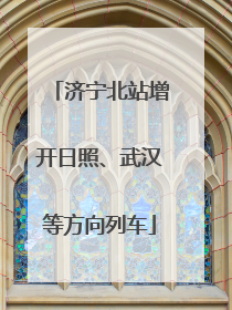 济宁北站增开日照、武汉等方向列车